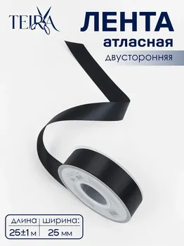Лента атласная teira, двухсторонняя, 25 мм, 25±1 м, черная №0030