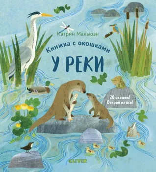 Книжка с окошками У реки