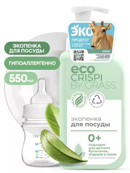 CRISPI Экопенка для мытья посуды, детской посуды, игрушек, бутылочек и сосок (флакон 550мл)