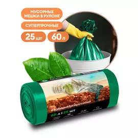 Мешок для мусора ПНД в рулоне 60 л. 55*65 13 мкр (зеленый) (рул. 25 шт)