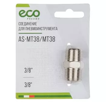 Соединение Eco AS-MT38/MT38, нар. резьба 3/8" х нар. резьба 3/8" (сталь)
