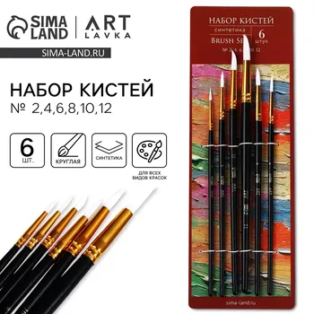 Кисть для рисования набор, синтетика круглые 6 штук