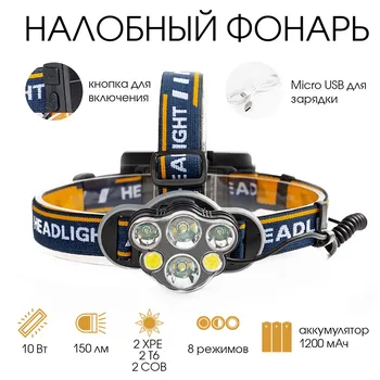 Фонарь налобный аккумуляторный