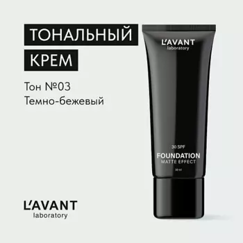 L`AVANT LABORATORY L`AVANT laboratory Тональный крем "FOUNDATION MATTE EFFECT"