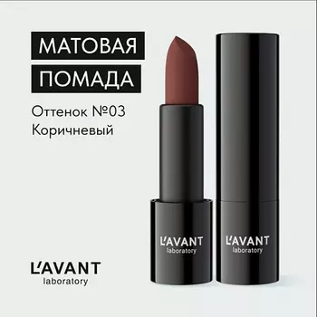 L`AVANT LABORATORY L`AVANT laboratory Твердая матовая помада "MANIFEST VELVET"