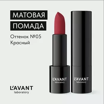 L`AVANT LABORATORY L`AVANT laboratory Твердая матовая помада "MANIFEST VELVET"