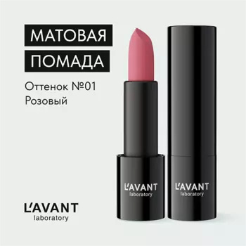 L`AVANT LABORATORY L`AVANT laboratory Твердая матовая помада "MANIFEST VELVET"