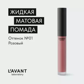 L`AVANT LABORATORY L`AVANT laboratory Жидкая матовая помада "MANIFEST KISS"