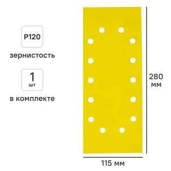 Лист шлифовальный Свое ремесло P120 115x280 мм