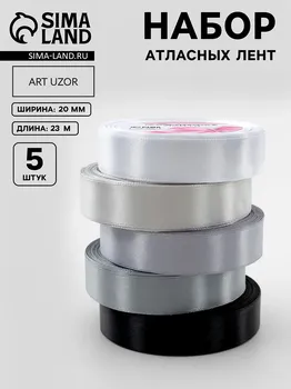 Набор атласных лент, 5 шт, размер 1 ленты: 20 мм 23 ± 1 м, цвет серый спектр