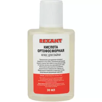 Флюс для пайки Rexant Кислота ортофосфорная 30 мл