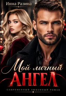 Мой личный ангел