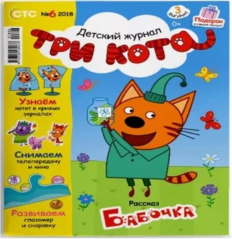 Журнал три кота