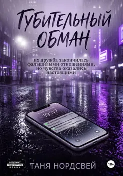 Губительный обман