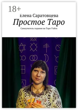 Простое Таро. Самоучитель гадания на Таро Уэйта