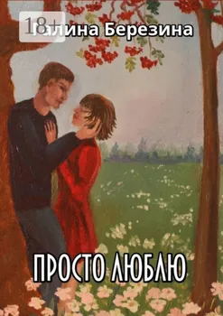 Просто люблю. Сборник рассказов