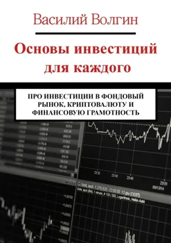 Основы инвестиций для каждого. Про инвестиции в фондовый рынок, криптовалюту и финансовую грамотность