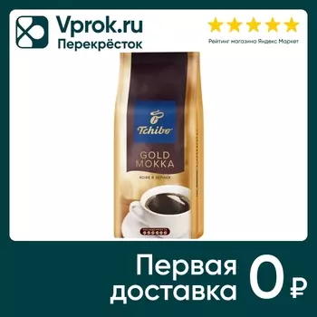 Кофе в зернах Tchibo Gold Mokka натуральный жареный 250г