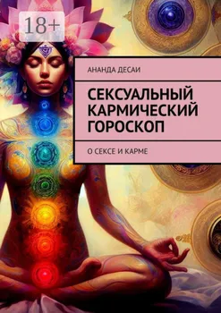 Сексуальный кармический гороскоп. О сексе и карме