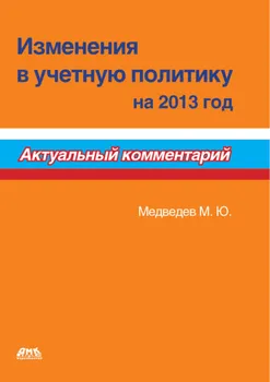 Изменения в учетную политику на 2013 год