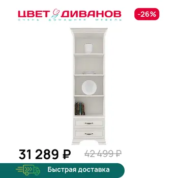 Шкаф открытый Цвет Диванов