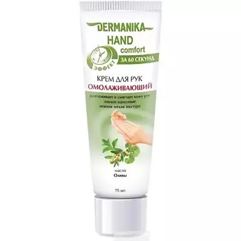 DERMANIKA Крем для рук hand comfort Омолаживающий 75.0