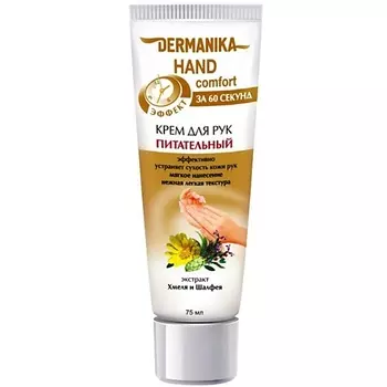 DERMANIKA Крем для рук hand comfort Питательный 75.0