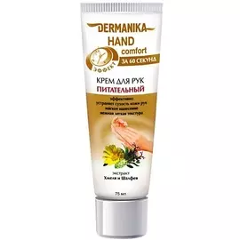 DERMANIKA Крем для рук hand comfort Питательный 75.0