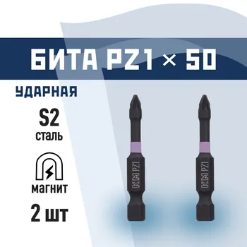 Бита КМ (882115) PZ1 магнитная 50 мм ударная (2 шт.)