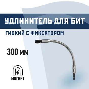 Держатель для бит КМ магнитный гибкий 300 мм