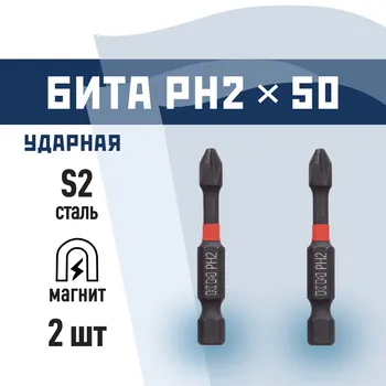 Бита КМ (882104) PH2 магнитная 50 мм ударная (2 шт.)