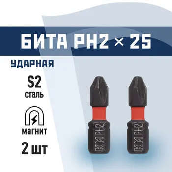 Бита КМ (882102) PH2 магнитная 25 мм ударная (2 шт.)