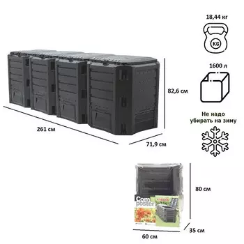 Компостер Prosperplast Module 1600 л черный IKSM1600C-S411