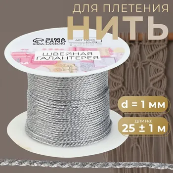 Нить для плетения, d=1 мм, 25±1 м, цвет серебряный