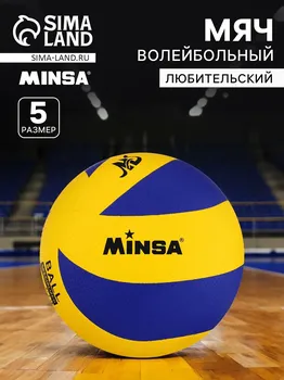 Волейбольный мяч minsa, клееный, 8 панелей, р. 5, pvc