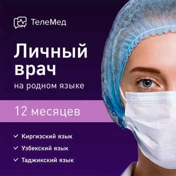 Сертификат ТелеМед для мигрантов на 12 месяцев