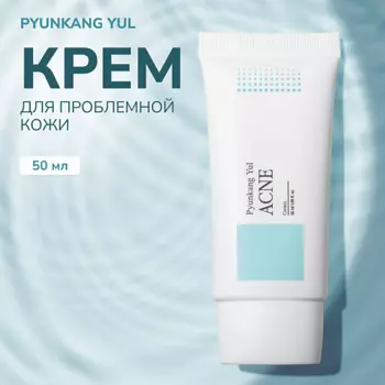 PYUNKANG YUL Крем для проблемной кожи 50.0