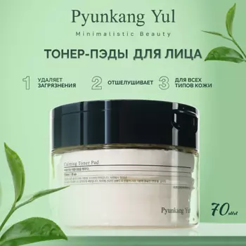 PYUNKANG YUL Тонер-пэды успокаивающие Calming Toner Pad 230.0