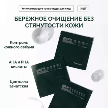PYUNKANG YUL Набор тонер-пэдов успокаивающих 3.0