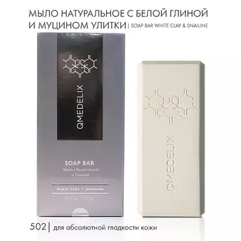 QMEDELIX 502 Мыло твердое натуральное с белой глиной и муцином улитки 125.0