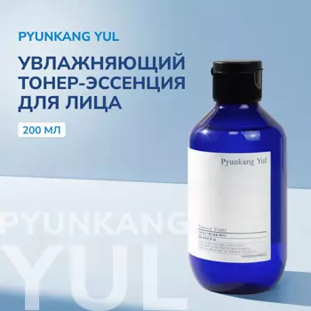 PYUNKANG YUL Tонер - эссенция для лица 200.0