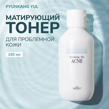 PYUNKANG YUL Тонер для проблемной кожи 150.0