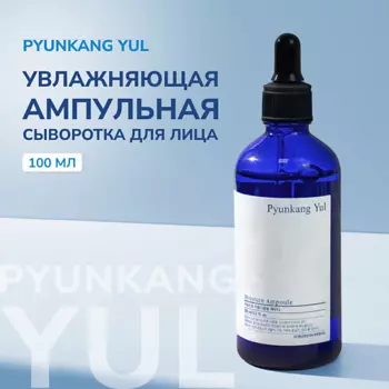 PYUNKANG YUL Увлажняющая ампульная сыворотка для лица 100.0