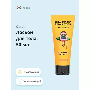 QURET Лосьон для тела увлажняющий с маслом ши MY LOVELY BATH KIT 50.0