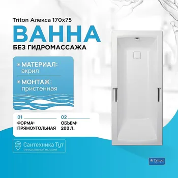 Акриловая ванна Triton