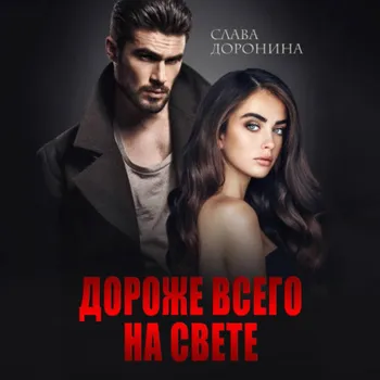 Дороже всего на свете
