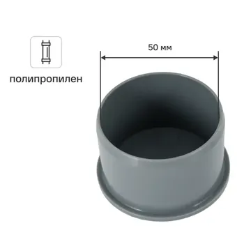 Заглушка Контур Стандарт 50 мм полипропилен