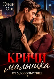 Кричи, малышка, от удовольствия