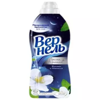 Кондиционер для белья Вернель Ароматы для сна, Жасмин и Мелисса, 870 мл