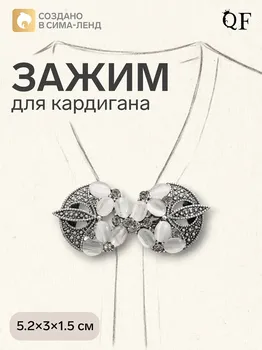Зажим для кардигана